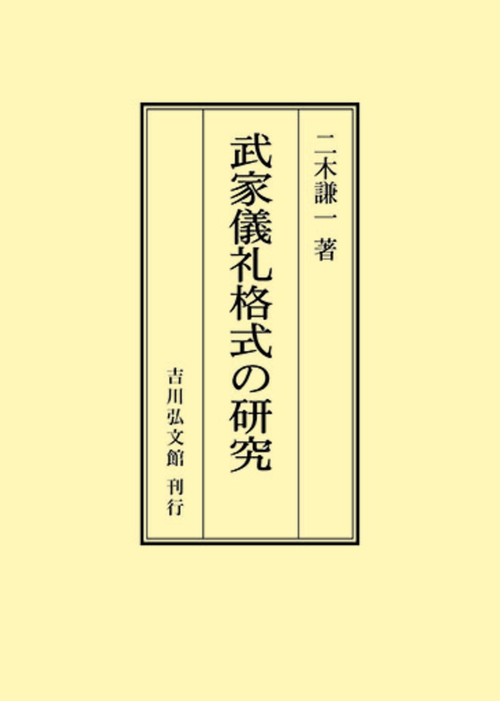 武家儀礼格式の研究