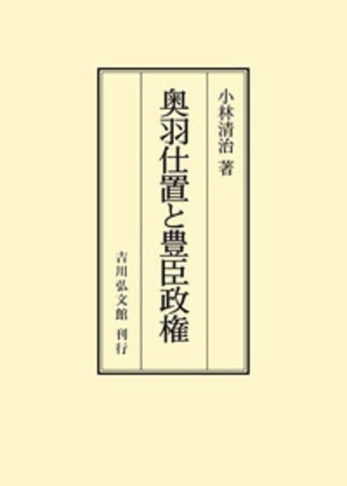 奥羽仕置と豊臣政権