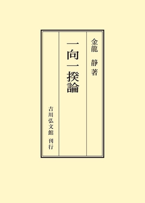 一向一揆論