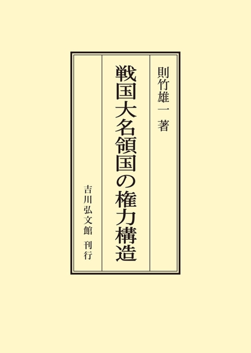 戦国大名領国の権力構造