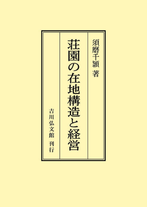 荘園の在地構造と経営