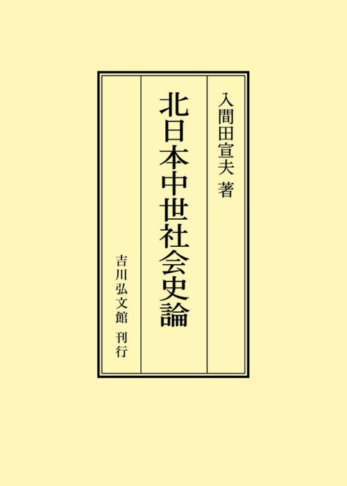 北日本中世社会史論