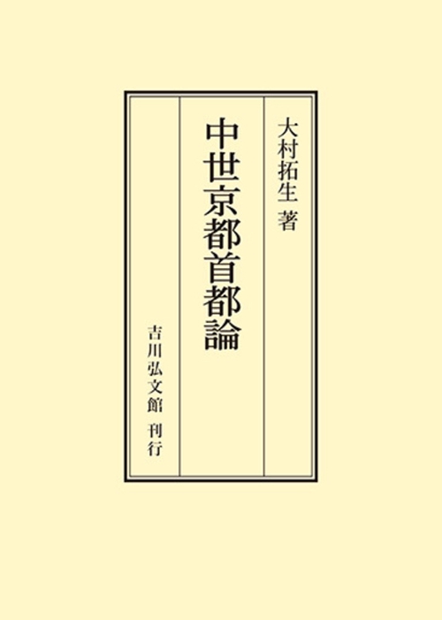 中世京都首都論