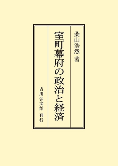 室町幕府の政治と経済