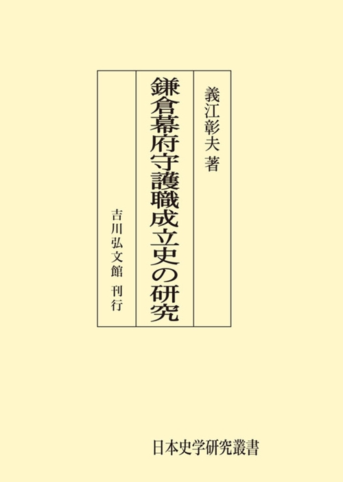 鎌倉幕府守護職成立史の研究