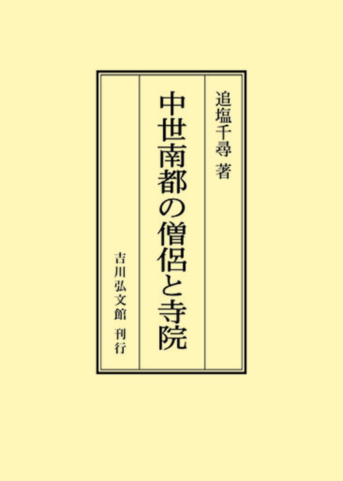 中世南都の僧侶と寺院