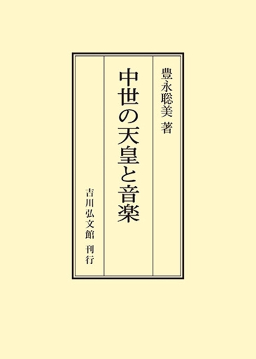 中世の天皇と音楽