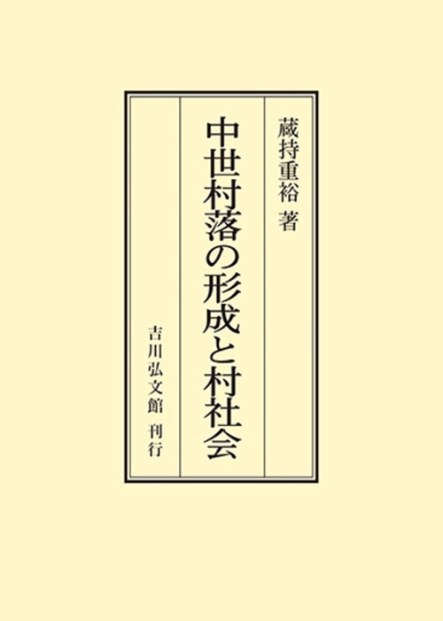 中世村落の形成と村社会