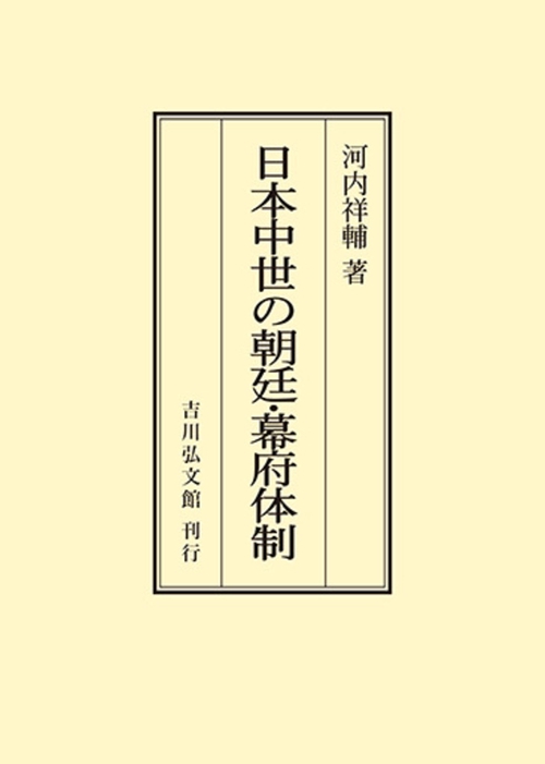 日本中世の朝廷・幕府体制