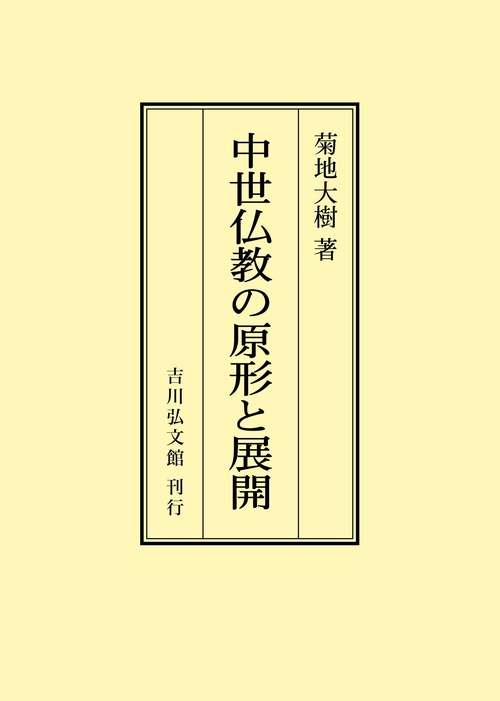 中世仏教の原形と展開