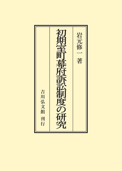 初期室町幕府訴訟制度の研究