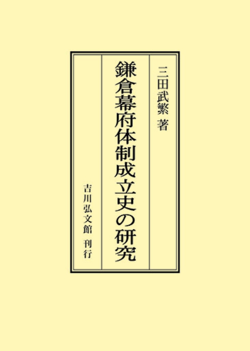鎌倉幕府体制成立史の研究