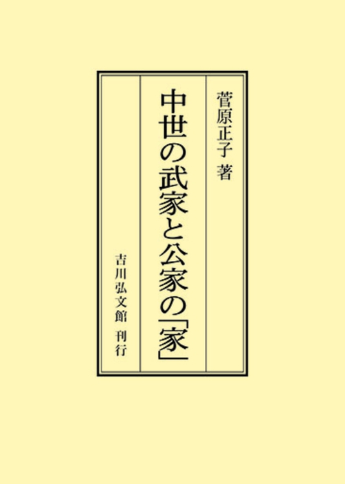 中世の武家と公家の「家」