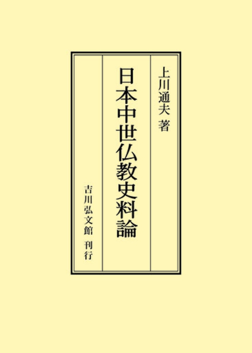 日本中世仏教史料論