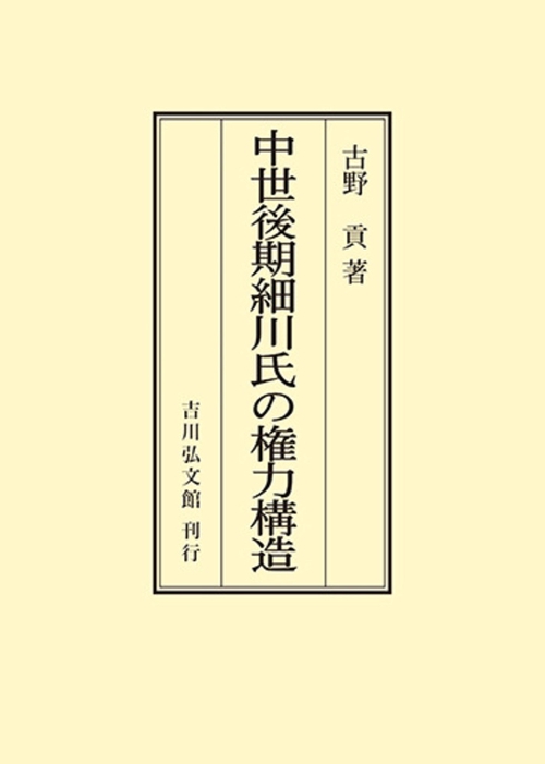 中世後期細川氏の権力構造