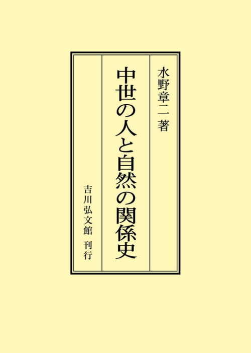 中世の人と自然の関係史