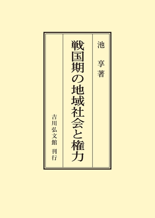 戦国期の地域社会と権力