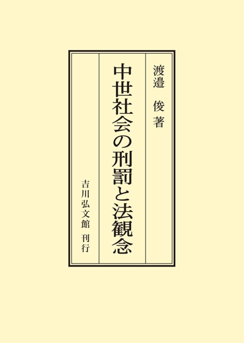 中世社会の刑罰と法観念