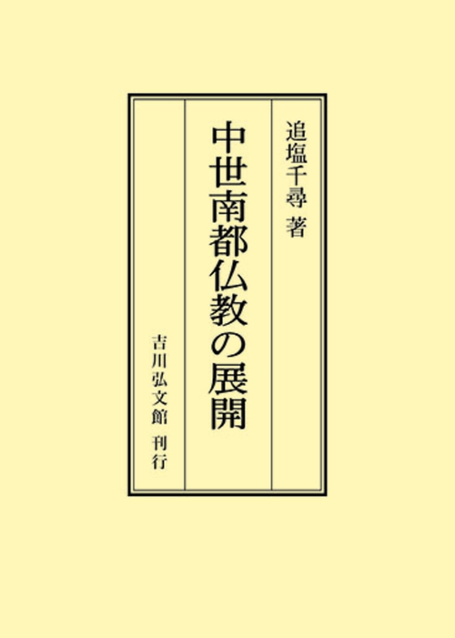 中世南都仏教の展開