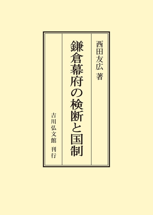 鎌倉幕府の検断と国制