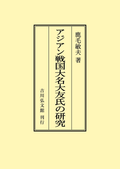 アジアン戦国大名大友氏の研究