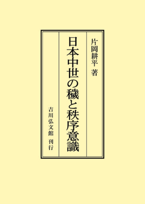 日本中世の穢と秩序意識