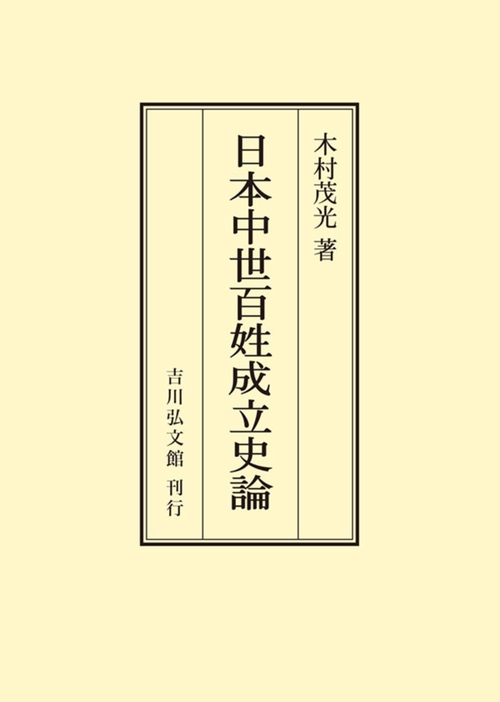 日本中世百姓成立史論