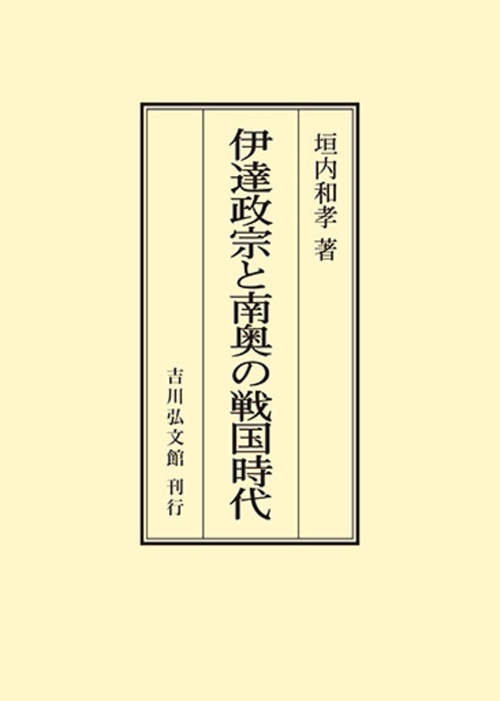 伊達政宗と南奥の戦国時代