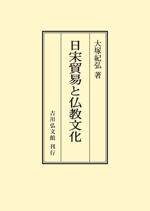 日宋貿易と仏教文化