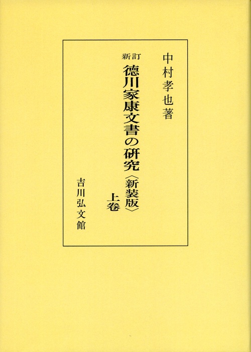 新訂徳川家康文書の研究 上卷 新装版 オンデマンド版