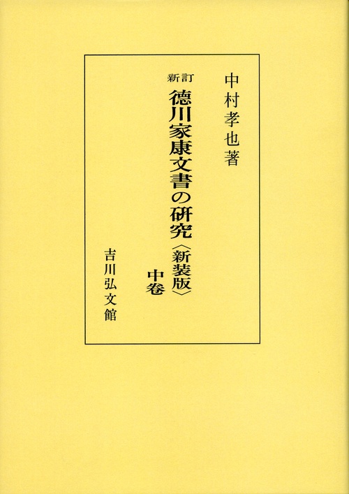 新訂徳川家康文書の研究 中卷 新装版 オンデマンド版
