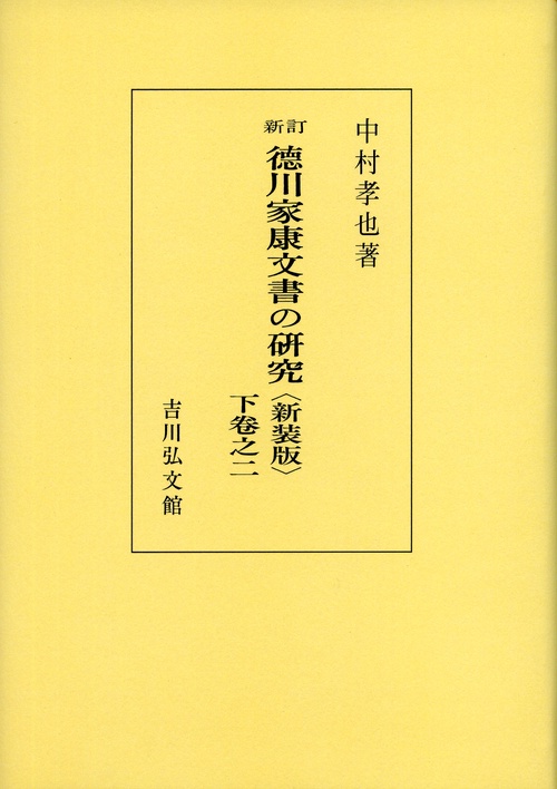 新訂徳川家康文書の研究 下卷之2 新装版 オンデマンド版