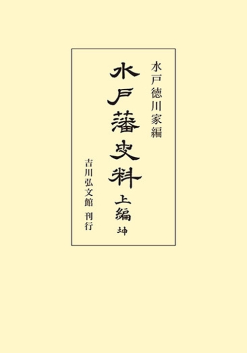 水戸藩史料 上編（坤）