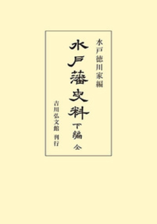 水戸藩史料 下編（全）