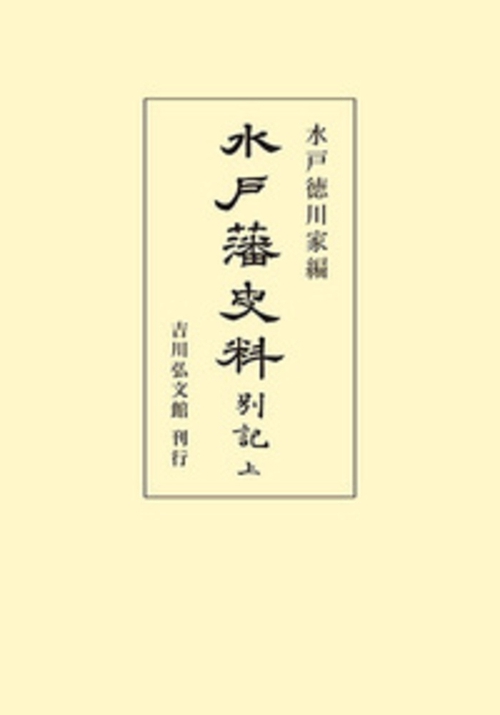 水戸藩史料 別記（上）
