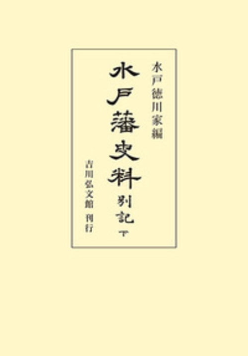 水戸藩史料 別記（下）