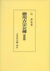 徳川吉宗公伝（新装版）