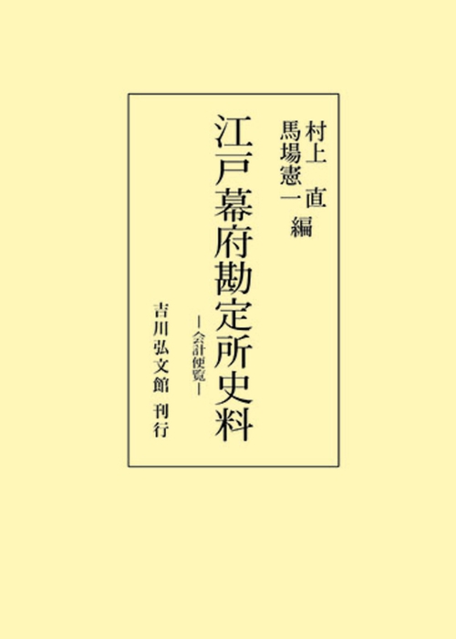江戸幕府勘定所史料