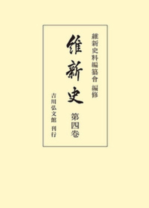 維新史　第4巻