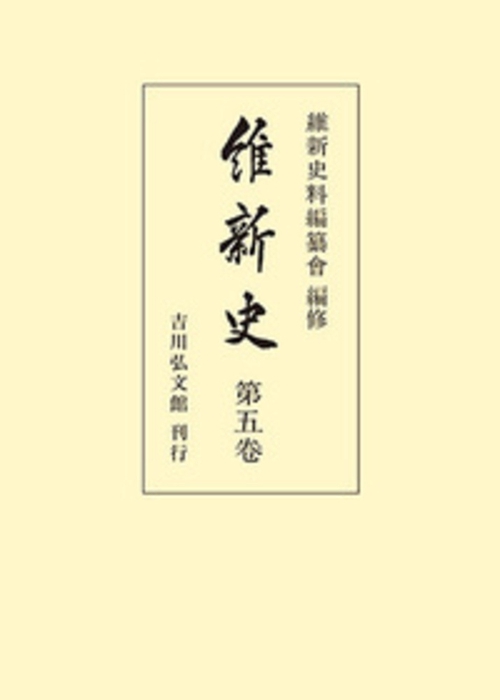 維新史　第5巻