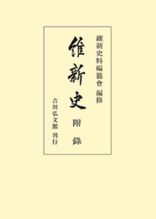 維新史　附録