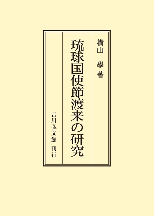 琉球国使節渡来の研究 オンデマンド版
