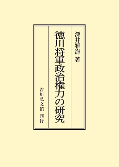 徳川将軍政治権力の研究