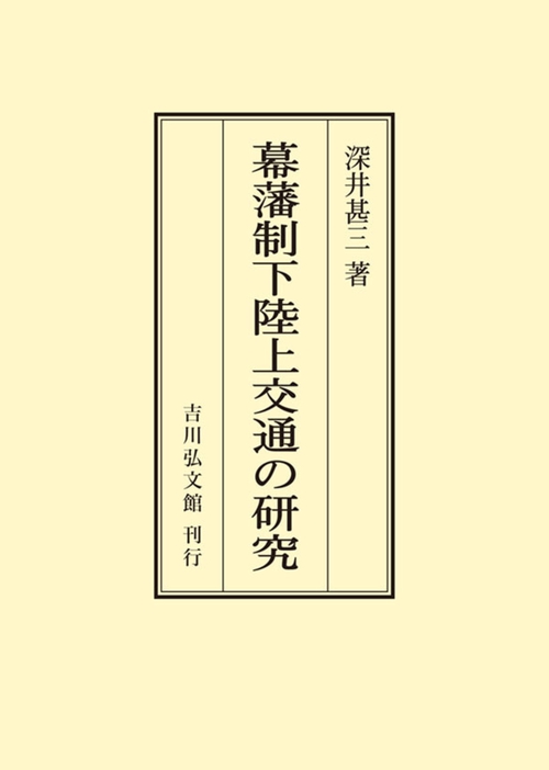 幕藩制下陸上交通の研究