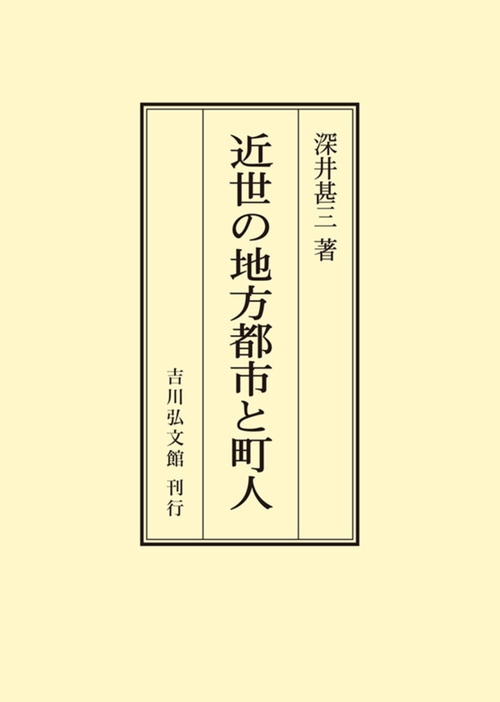 近世の地方都市と町人