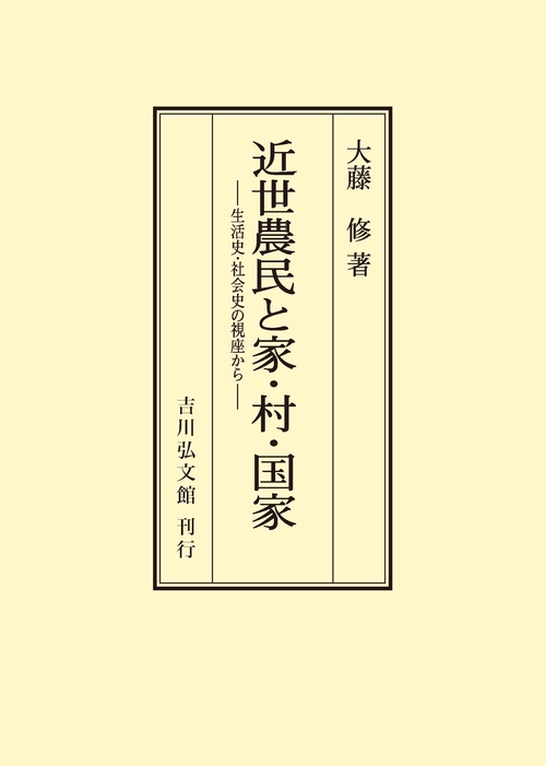 近世農民と家・村・国家 生活史・社会史の視座から オンデマンド版
