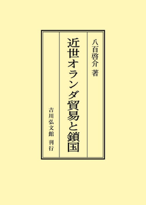 近世オランダ貿易と鎖国