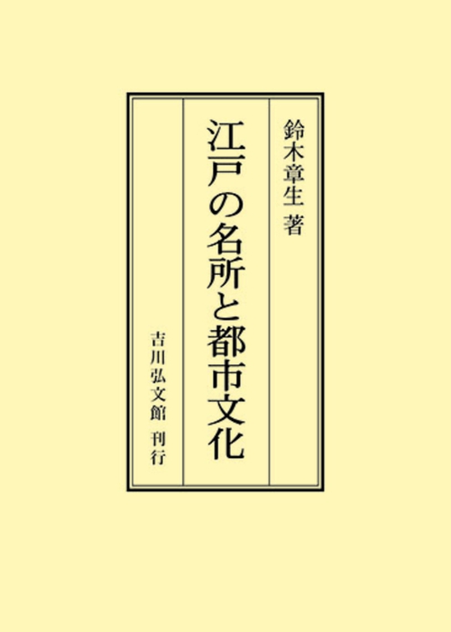 江戸の名所と都市文化