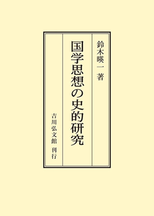 国学思想の史的研究