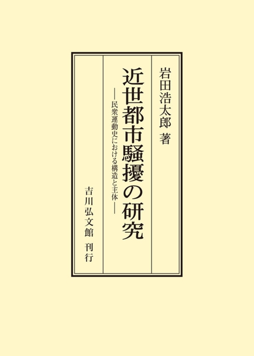 近世都市騒擾の研究